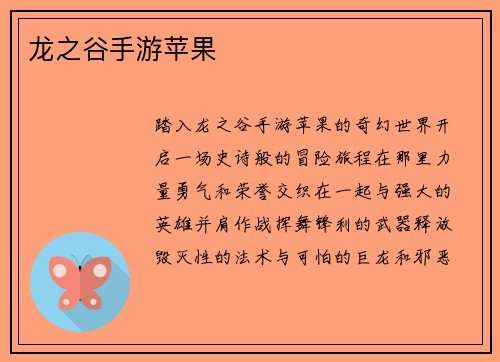龙之谷手游苹果