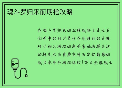 魂斗罗归来前期枪攻略
