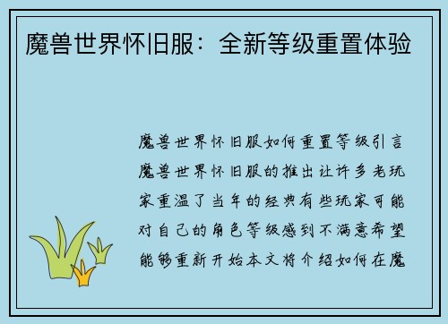 魔兽世界怀旧服：全新等级重置体验