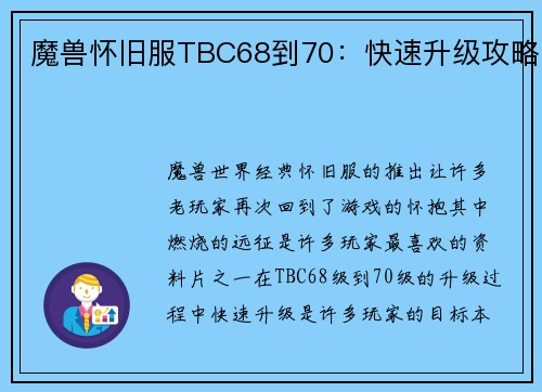 魔兽怀旧服TBC68到70：快速升级攻略