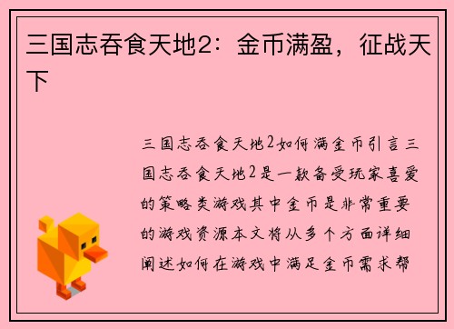 三国志吞食天地2：金币满盈，征战天下