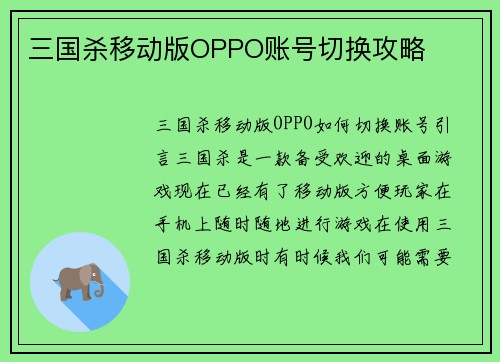三国杀移动版OPPO账号切换攻略