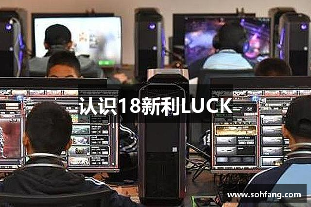 认识18新利LUCK
