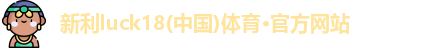 18新利LUCK